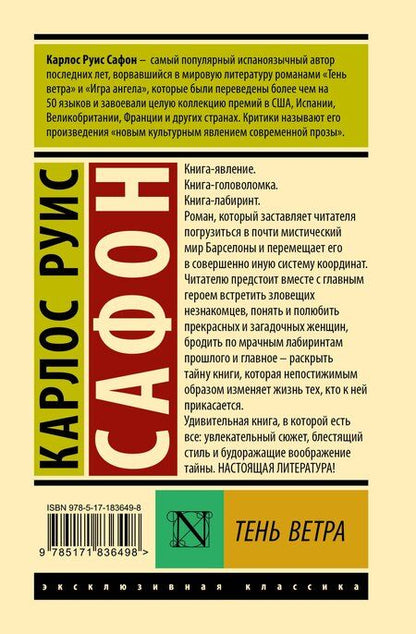 Фотография книги "Карлос Руис: Тень ветра"