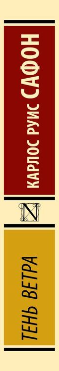 Фотография книги "Карлос Руис: Тень ветра"