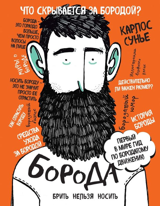 Обложка книги "Карлос Сунье: Борода. Первый в мире гид по бородатому движению"