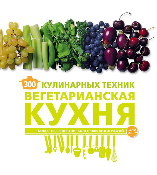 Обложка книги "Карлота Маньес: 300 кулинарных техник. Вегетарианская кухня"