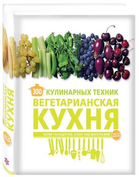 Фотография книги "Карлота Маньес: 300 кулинарных техник. Вегетарианская кухня"