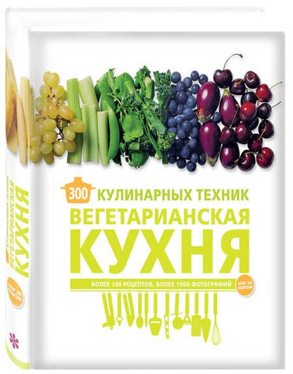 Фотография книги "Карлота Маньес: 300 кулинарных техник. Вегетарианская кухня"