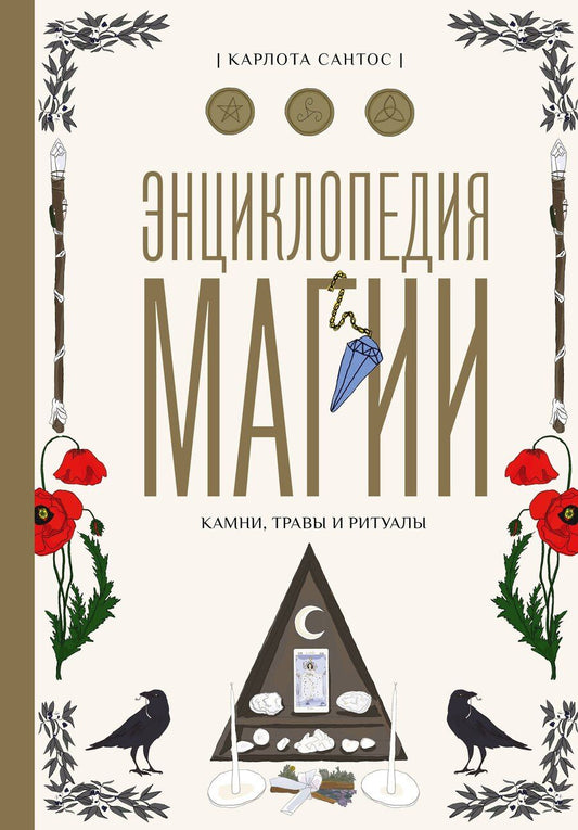 Обложка книги "Карлота Сантос: Энциклопедия магии. Камни, травы и ритуалы"