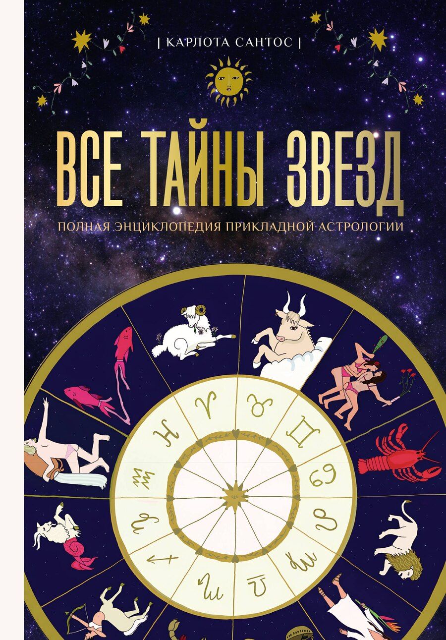 Обложка книги "Карлота Сантос: Все тайны звезд. Полная энциклопедия прикладной астрологии"