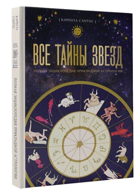Фотография книги "Карлота Сантос: Все тайны звезд. Полная энциклопедия прикладной астрологии"