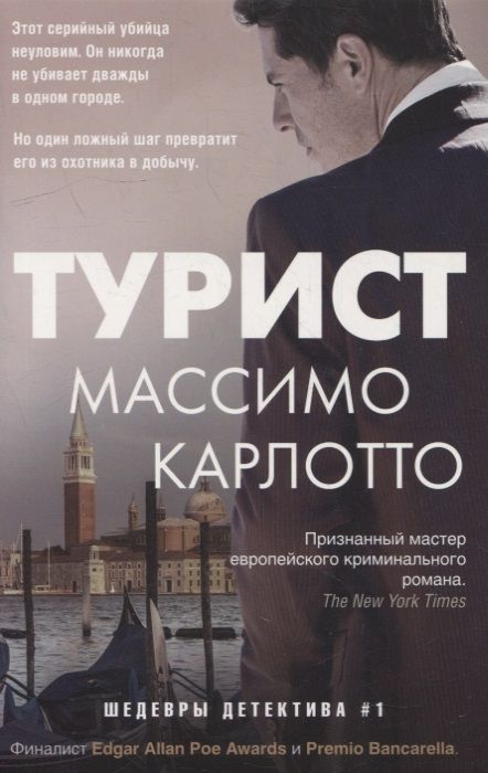 Обложка книги "Карлотто: Турист"