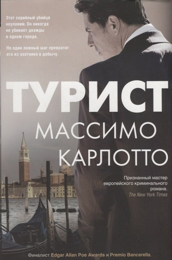 Обложка книги "Карлотто: Турист"