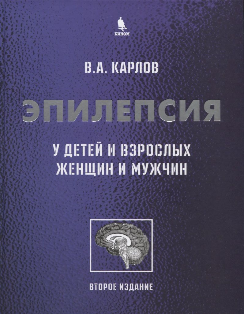 Обложка книги "Карлов: Эпилепсия у детей и взрослых женщин и мужчин. Руководство для врачей"