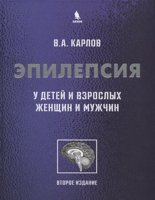 Обложка книги "Карлов: Эпилепсия у детей и взрослых женщин и мужчин. Руководство для врачей"