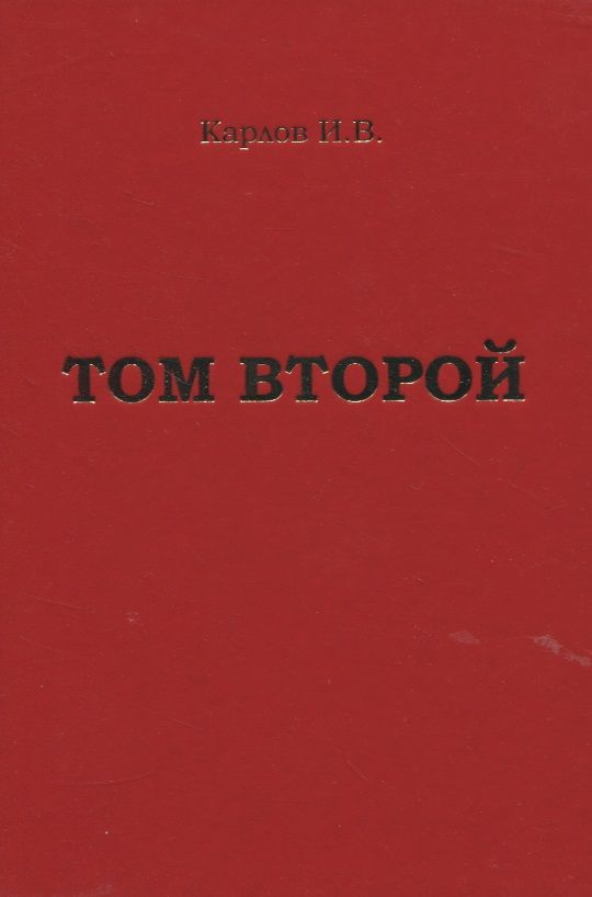 Обложка книги ": Карлов И.В. "Том второй" "