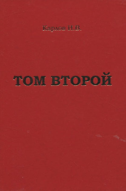Обложка книги ": Карлов И.В. "Том второй" "