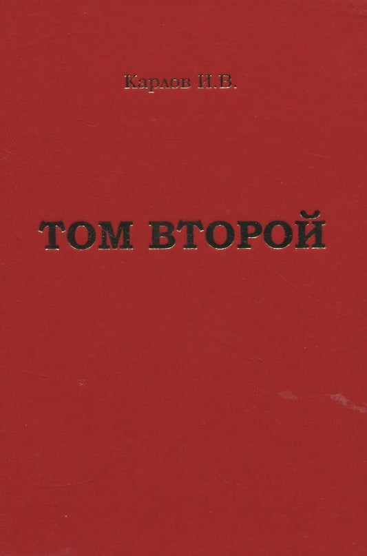 Обложка книги ": Карлов И.В. "Том второй" "