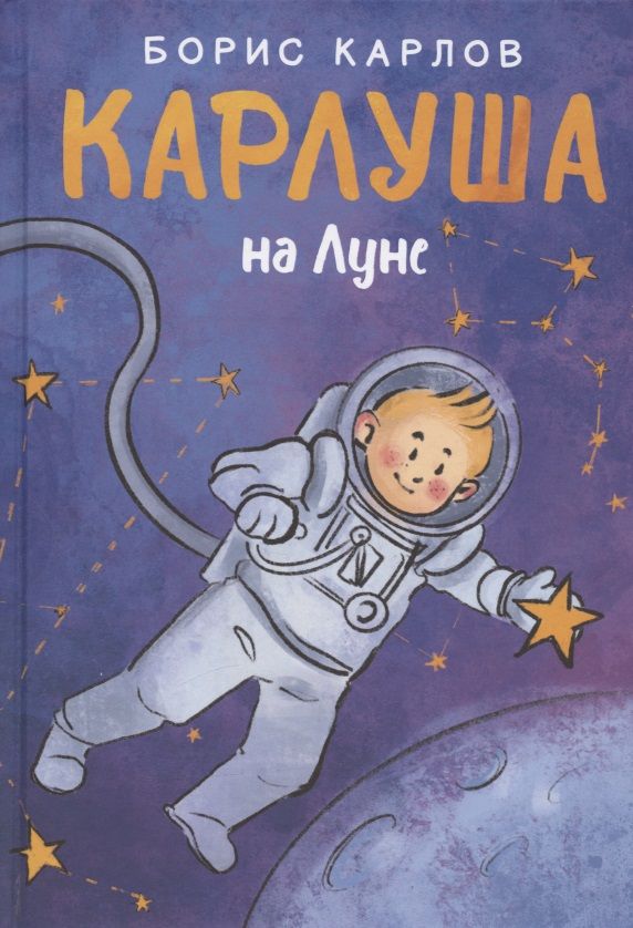 Обложка книги "Карлов: Карлуша на Луне"