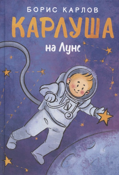 Обложка книги "Карлов: Карлуша на Луне"