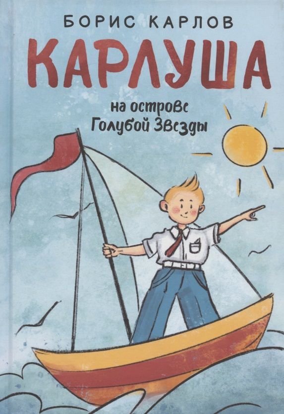 Обложка книги "Карлов: Карлуша на острове Голубой Звезды"