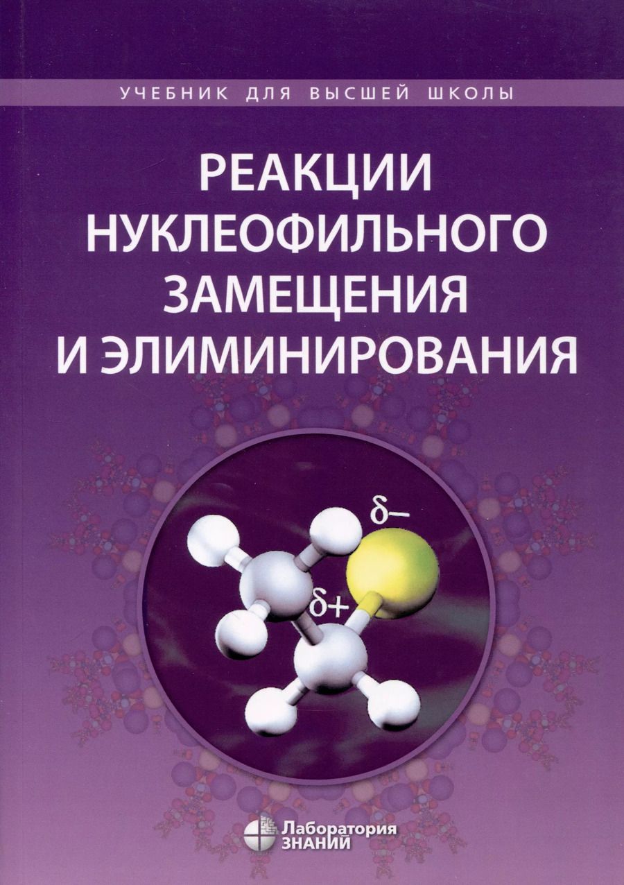 Обложка книги "Карлов, Ливанцов, Алексеев: Реакции нуклеофильного замещения и элиминирования"