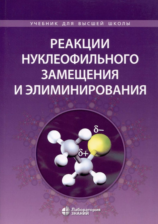 Обложка книги "Карлов, Ливанцов, Алексеев: Реакции нуклеофильного замещения и элиминирования"