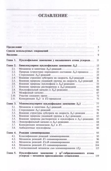 Фотография книги "Карлов, Ливанцов, Алексеев: Реакции нуклеофильного замещения и элиминирования"