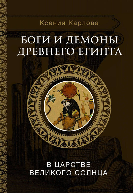 Обложка книги "Карлова: Боги и демоны Древнего Египта. В царстве великого солнца"