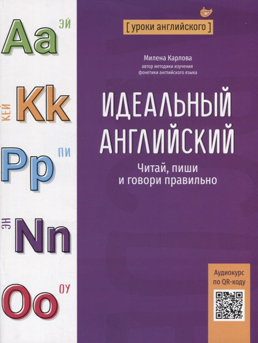 Обложка книги "Карлова: Идеальный английский: читай, пиши и говори правильно"