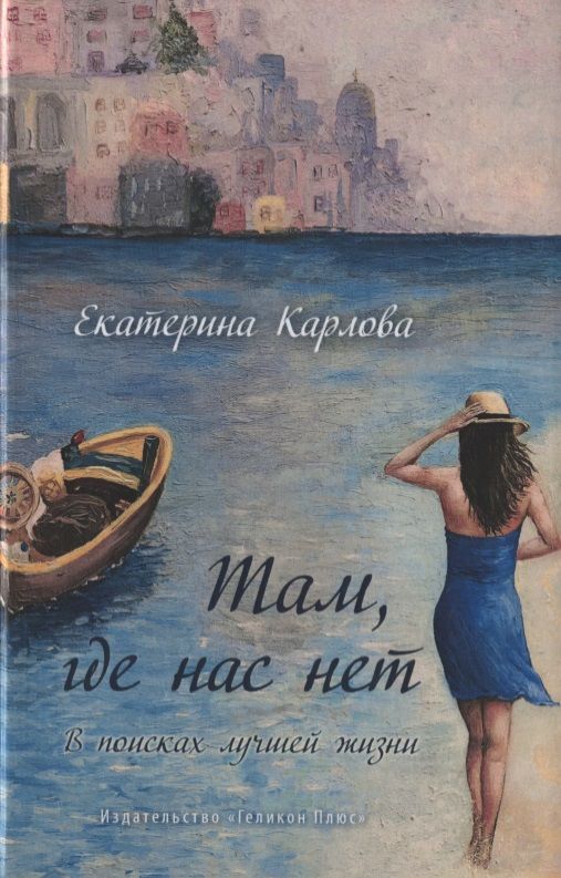 Обложка книги "Карлова: Там, где нас нет. В поисках лучшей жизни"