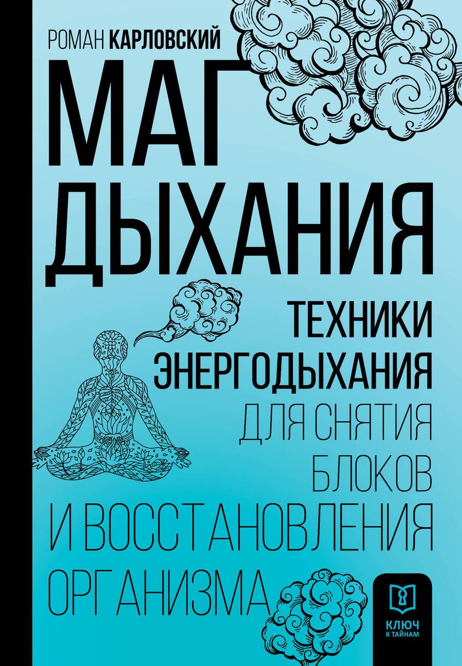 Обложка книги "Карловский: Маг дыхания. Техники Энергодыхания для снятия блоков и восстановления организма"