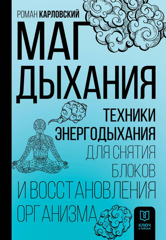 Обложка книги "Карловский: Маг дыхания. Техники Энергодыхания для снятия блоков и восстановления организма"