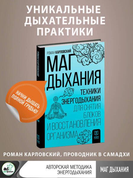 Фотография книги "Карловский: Маг дыхания. Техники Энергодыхания для снятия блоков и восстановления организма"