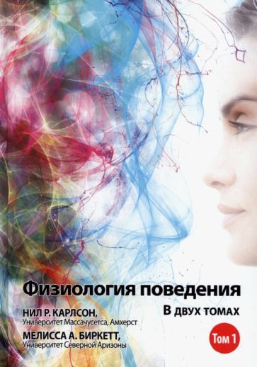 Обложка книги "Карлсон, Биркетт: Физиология поведения. Том 1"