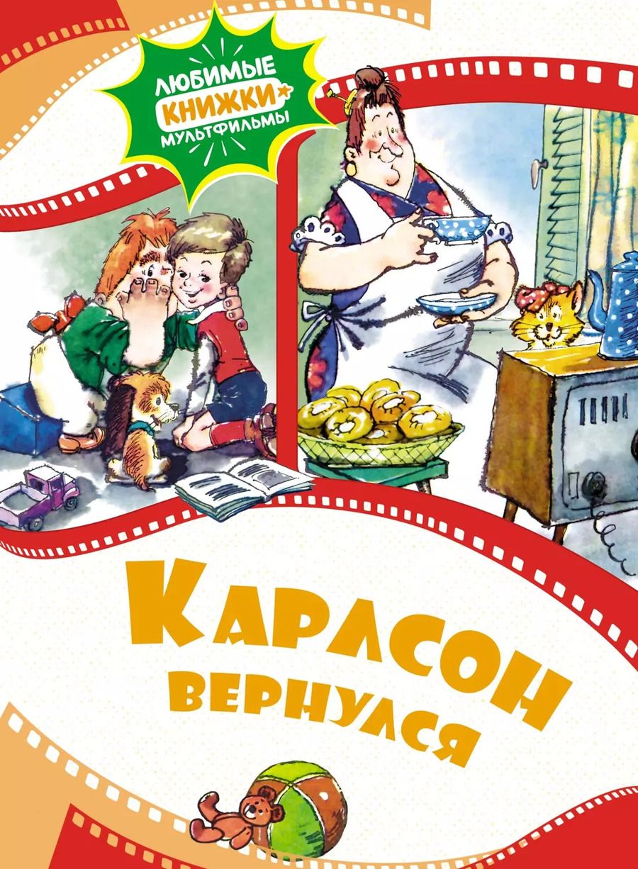 Обложка книги "Карлсон вернулся: сказка"