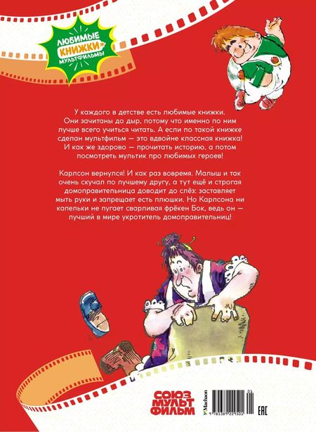 Фотография книги "Карлсон вернулся: сказка"