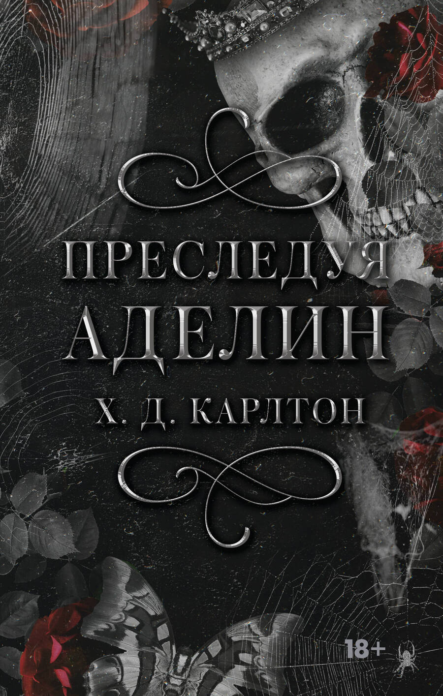 Обложка книги "Карлтон: Преследуя Аделин"