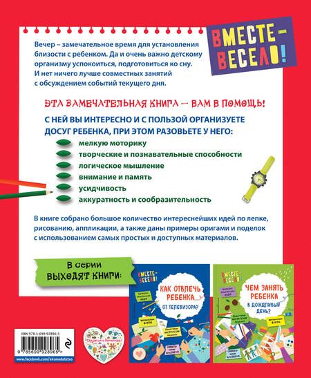 Фотография книги "Карлёнок, Пьянникова: Чем заняться ребенку вечером?"
