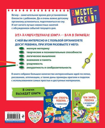 Фотография книги "Карлёнок, Пьянникова: Чем заняться ребенку вечером?"
