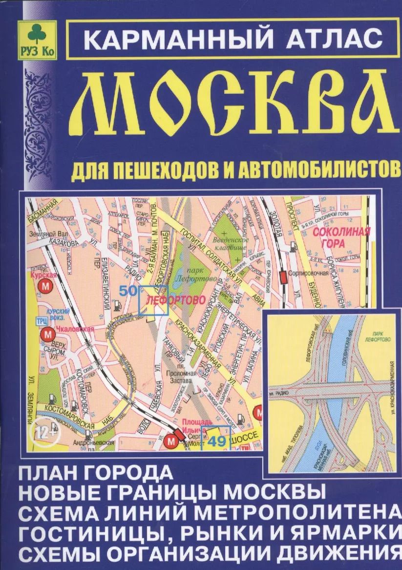 Обложка книги "Карм. атлас Москва для пешеходов и автомобилистов Вып.12 (м) (2014-15)"