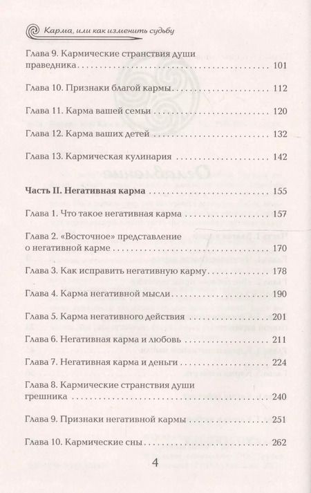 Фотография книги "Карма, или как изменить судьбу"