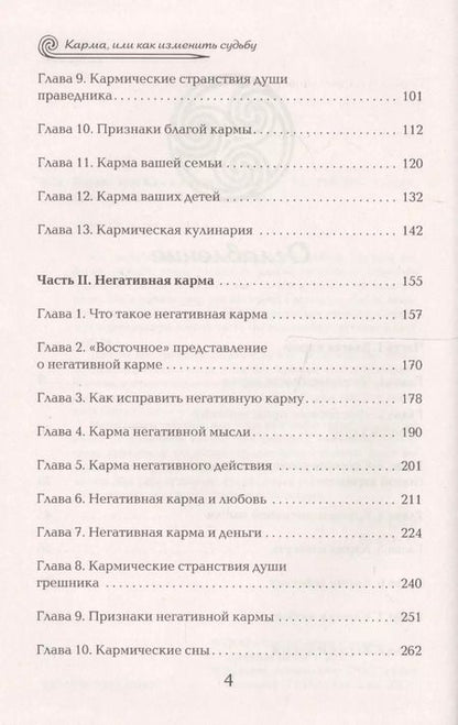 Фотография книги "Карма, или как изменить судьбу"