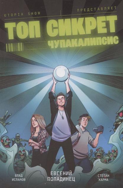 Обложка книги "Карма, Попадинец: Топ Сикрет. Чупакалипсис"