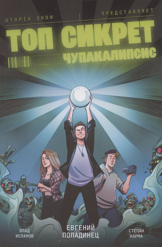 Обложка книги "Карма, Попадинец: Топ Сикрет. Чупакалипсис"