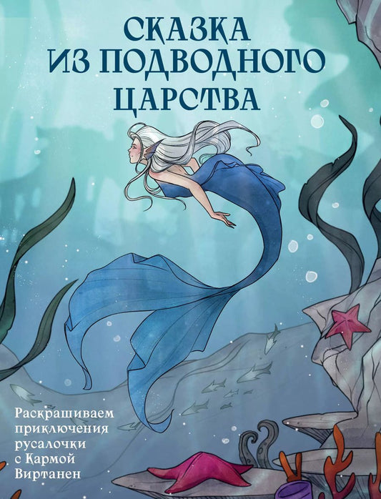 Обложка книги "Карма Виртанен: Сказка из подводного царства. Раскрашиваем приключения русалочки с Кармой Виртанен"