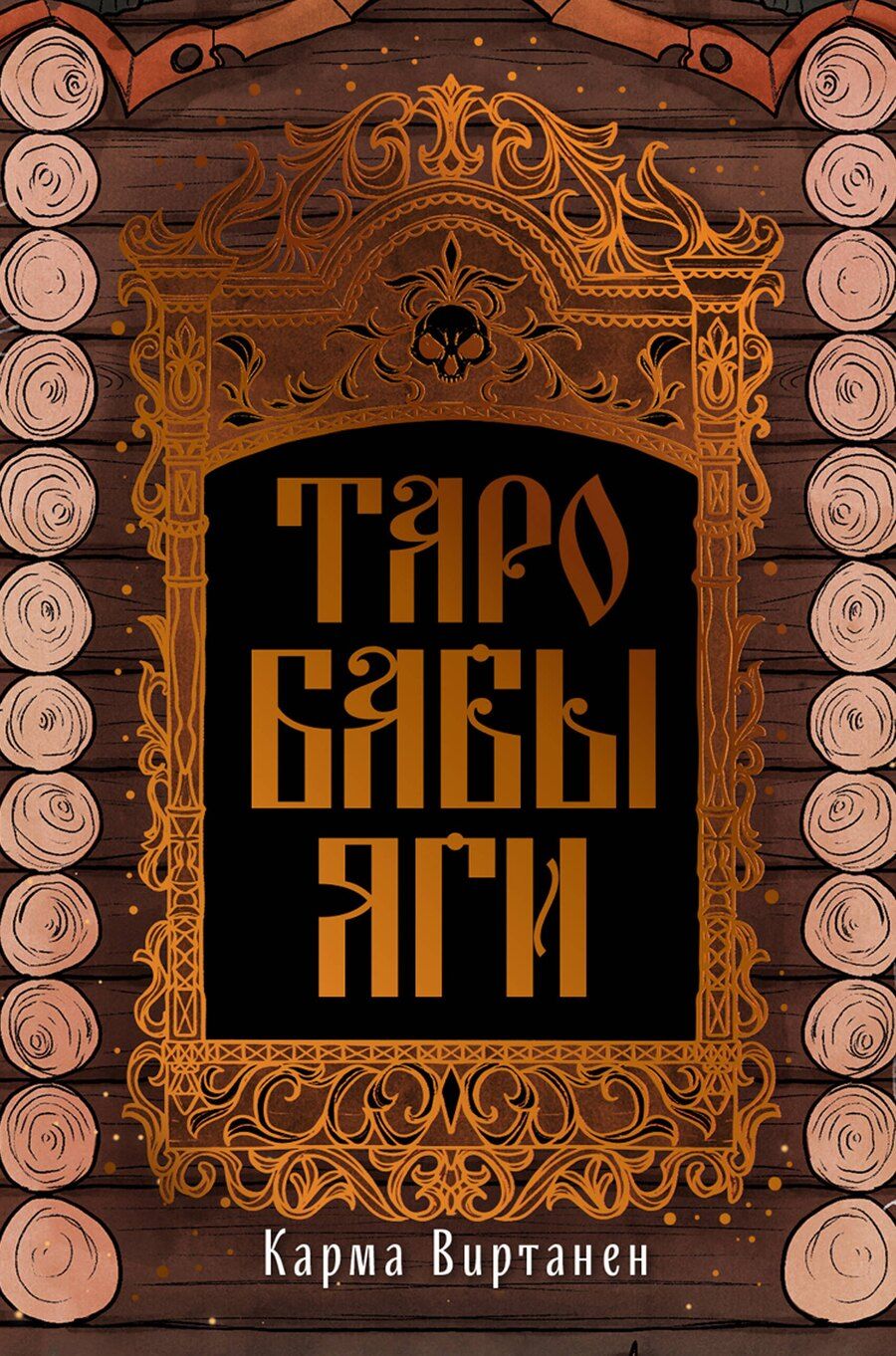 Обложка книги "Карма Виртанен: Таро Бабы-Яги"