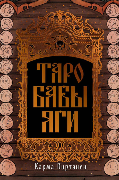 Обложка книги "Карма Виртанен: Таро Бабы-Яги"