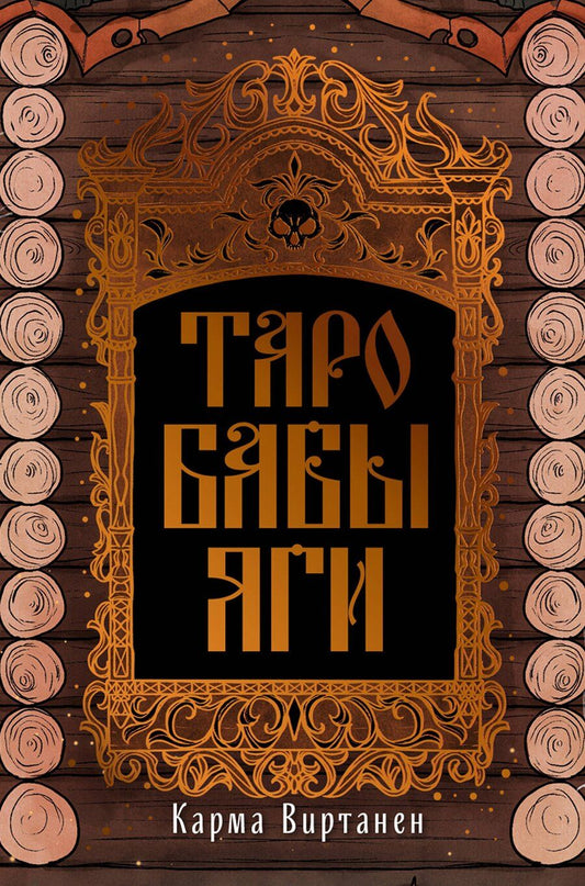 Обложка книги "Карма Виртанен: Таро Бабы-Яги"