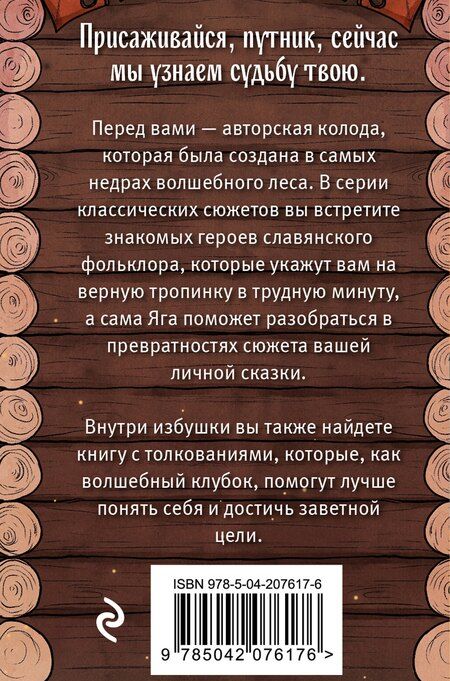 Фотография книги "Карма Виртанен: Таро Бабы-Яги"
