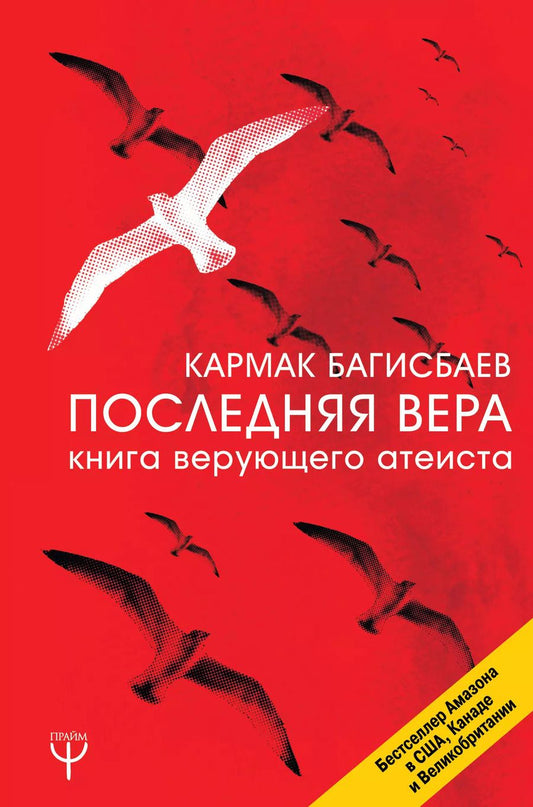 Обложка книги "Кармак Багисбаев: Последняя Вера. Книга верующего атеиста"