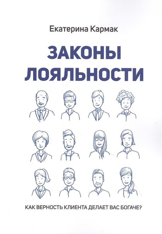 Обложка книги "Кармак Екатерина: Законы лояльности. Как верность клиента делает Вас богаче?"