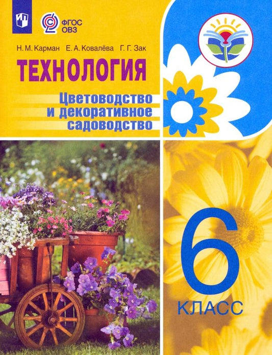 Обложка книги "Карман, Ковалева, Зак: Технология. Цветоводство и декоративное садоводство. 6 класс. Учебник. Адаптированные прог. ФГОС ОВЗ"