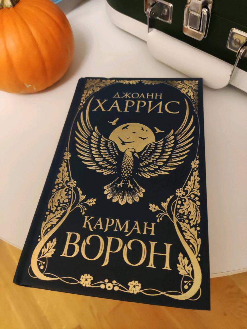 Фотография книги "Карман ворон"