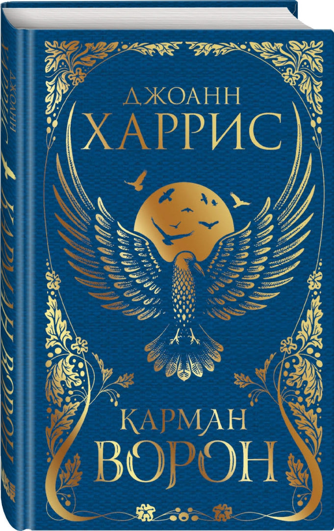 Фотография книги "Карман ворон"