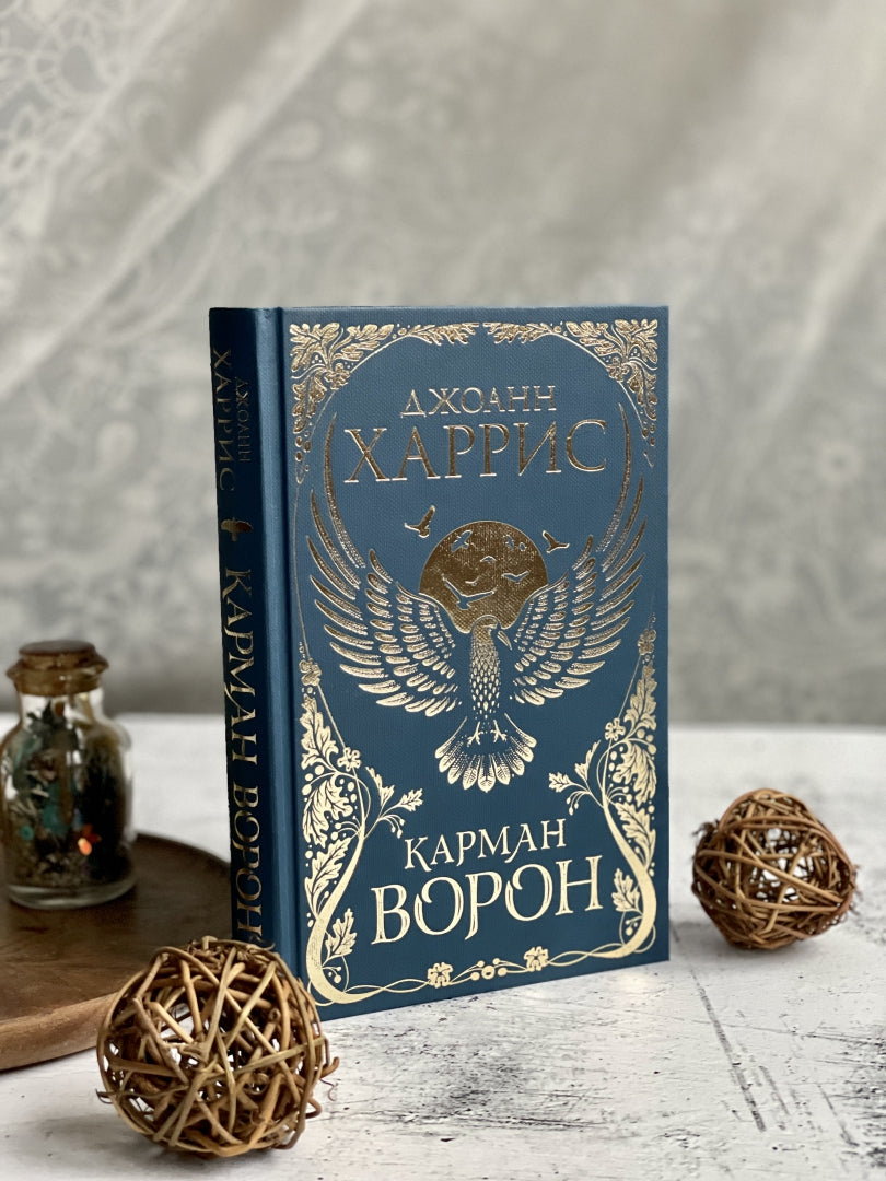 Фотография книги "Карман ворон"